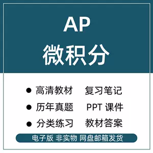 Ap微积分教材 Top 60件ap微积分教材 22年11月更新 Taobao