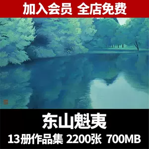 东山魁夷画集- Top 50件东山魁夷画集- 2023年2月更新- Taobao