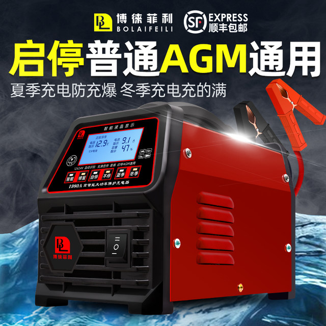 Bo Lai Feili high-power car battery charger 12v24v start-stop battery intelligent repair pure copper charger