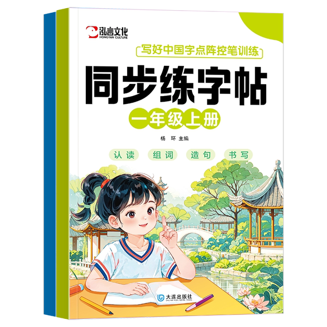 The first and second volumes of primary school Chinese language, synchronous calligraphy practice book, People's Education Press dot matrix pen control training, tracing and calligraphy practice book