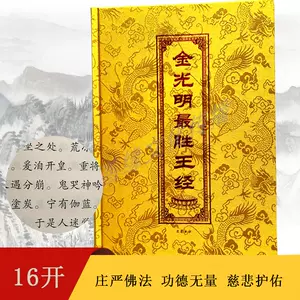 金光明最胜王经- Top 100件金光明最胜王经- 2023年11月更新- Taobao