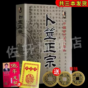 图解卜筮全书（全三册）中国语五行易易経易断易易占占い六爻-