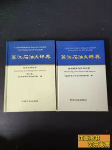 英汉石油大辞典- Top 500件英汉石油大辞典- 2023年11月更新- Taobao