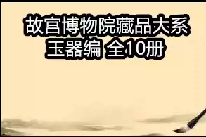 故宫博物院藏品大系- Top 1000件故宫博物院藏品大系- 2023年11月更新