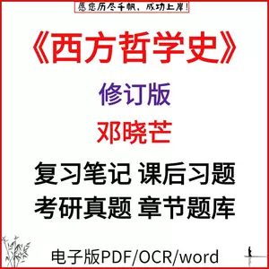 西方哲学史 (邓晓芒） PDF