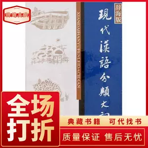 现代汉语分类词典- Top 100件现代汉语分类词典- 2023年11月更新- Taobao