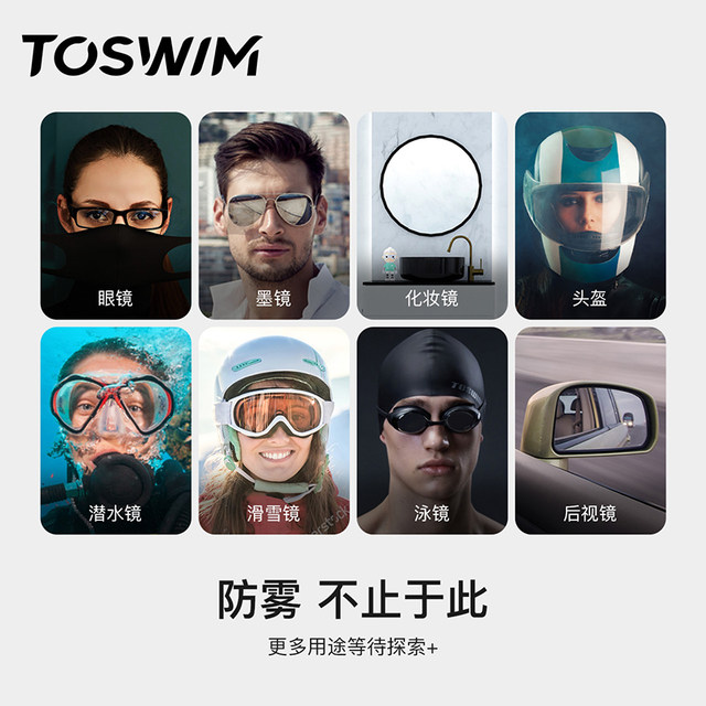 TOSWIM swimming mirror anti -fog lenses anti -fog swimming glasses anti -fog spray high -definition swimming mirror anti -mist fog artifact artifact
