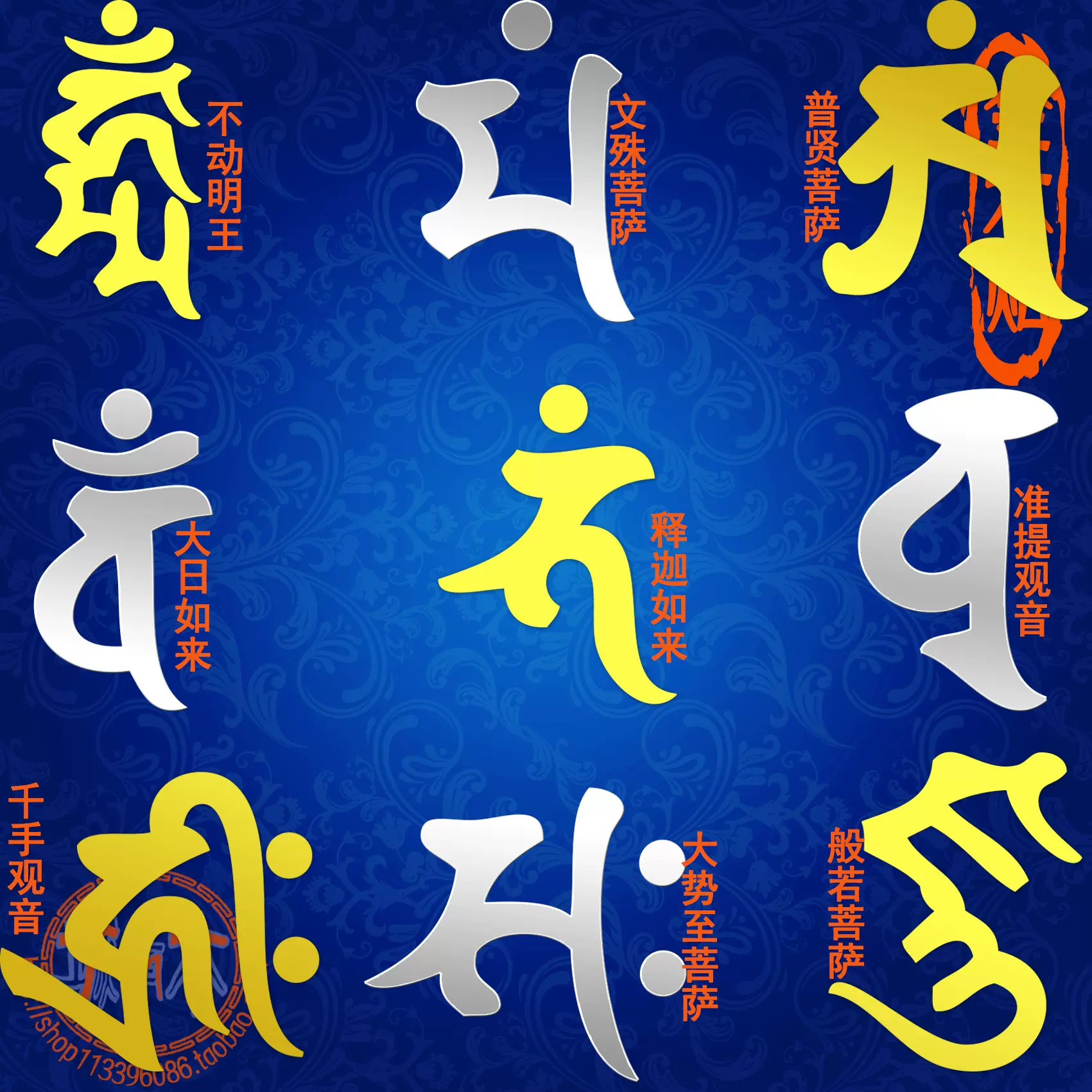 金木贴佛教如来菩萨不动明王梵文字种子字电脑局部手机 金木贴佛教如来菩萨不动明王梵文字种子字电脑局部手机