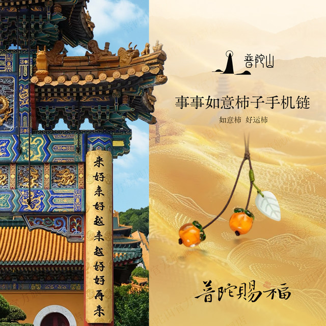 Putuo Mountain, everything goes well, persimmon mobile phone chain pendant, men's and women's mobile phone pendant jewelry, good things happen, safe pendant