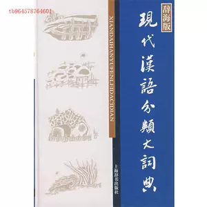 现代汉语分类词典- Top 100件现代汉语分类词典- 2023年11月更新- Taobao