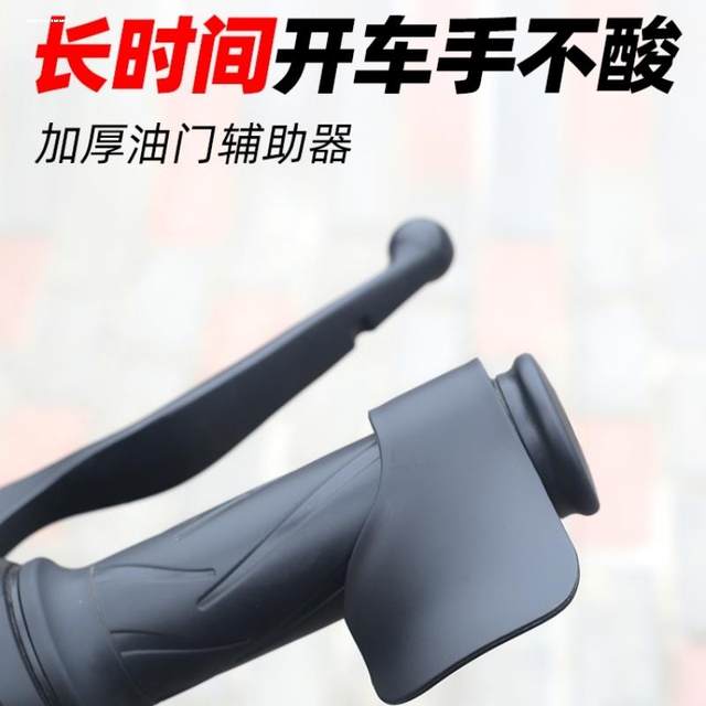 Suitable for motorcycle electric riders, throttle assist, labor-saving device, universal fixed speed cruise clip accelerator