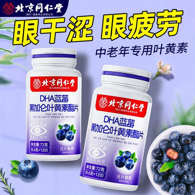 Beijing Tongrentang blueberry lutein lipid genuine official flagship store for middle-aged and elderly adults, patented non-eye protection