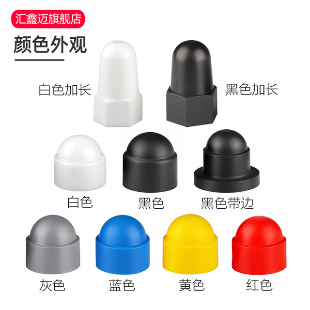 Hexagonal nut protective cap screw bolt protective cover screw cap plastic cover anti-collision cap nut decorative cover