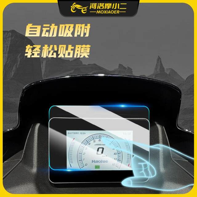 Mo Xiaoer is suitable for the modification of Haojue ADX125 dashboard high-definition tempered film scratch-resistant wear-resistant protective film accessories