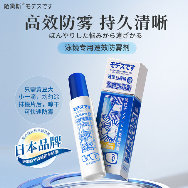 Japanese Modise swimming goggles anti-fog spray special anti-fog spray applied high-definition waterproof anti-fog removal