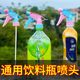Beverage bottle universal nozzle for watering flowers, household disinfection sprayer, gardening watering can, Coke Sprite nozzle