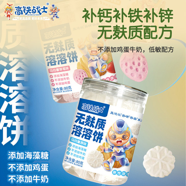 High-speed rail warrior melt cake wheat-free egg-free milk-free gluten-free children's biscuits calcium iron zinc baby biscuits nutritious