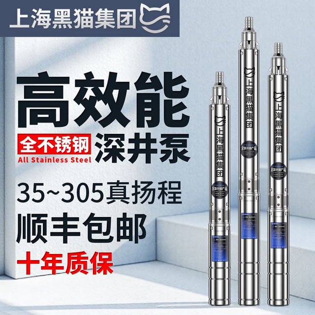 Shanghai Black Cat stainless steel deep well pump high lift 220v agricultural submersible pump 380v high flow household deep water pump