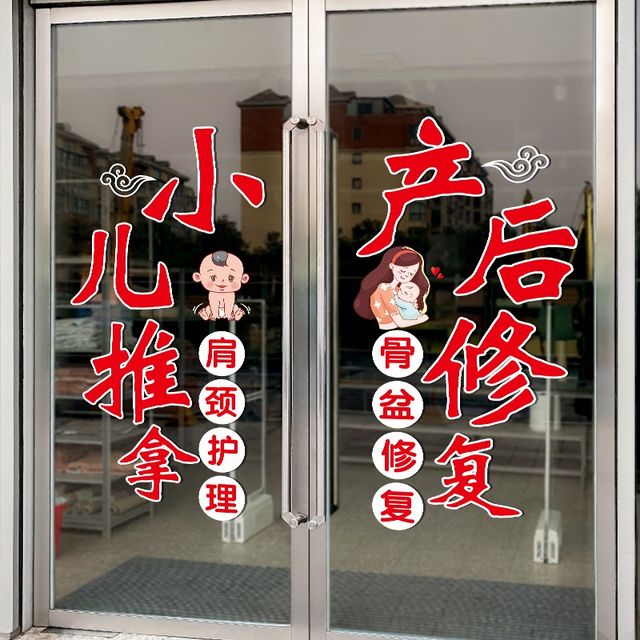 
Pediatric Massage and Traditional Chinese Medicine Museum Glass Door Stickers Maternal and Infant Postpartum Repair and Health Therapy Window Decoration Advertising Stickers
