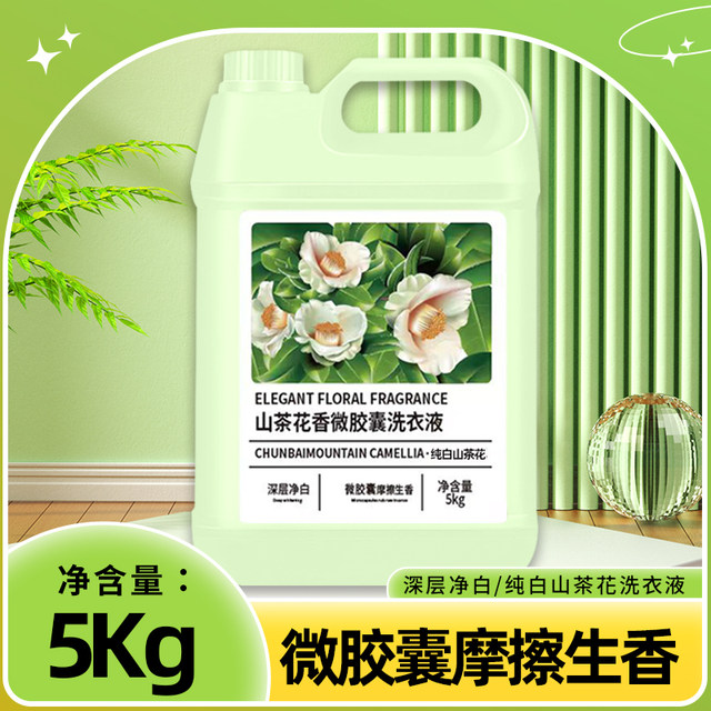 
Camellia fragrance laundry detergent 10Jin [Jin equals 0.5kg] long-lasting fragrance mother and baby deep cleansing stain removal and smoothness authentic flagship Z