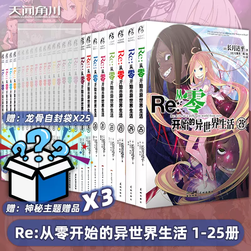 可自選 正版re 從零開始的異世界生活小說1 25冊套裝共25本長月達平全套全集動漫穿越動漫輕小說天聞角川 Taobao