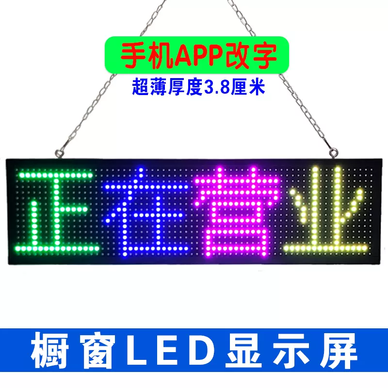 营业中超薄LED显示屏防水110V字幕机繁體字广告屏滚动走字电子屏-Taobao