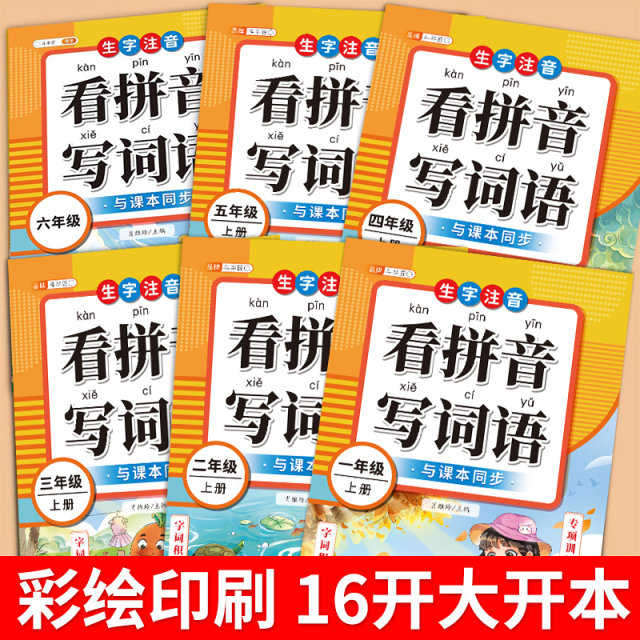 Read the Pinyin and Writing Words Grade 1, Grade 2, Grade 3, Grade 5, Grade 1, Volume 2, Chinese People's Education Edition Primary School Phonetic New Words Pinyin and Spelling Words Chinese Characters Special Strengthening Training People's Education Edition Dictation Paper Expert Synchronous Exercise Book