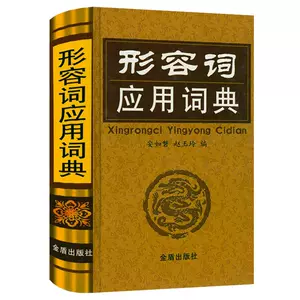 形容词词典 新人首单立减十元 22年8月 淘宝海外