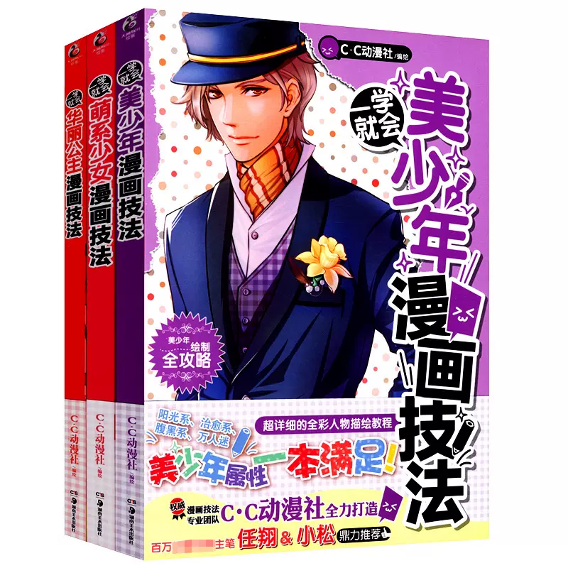 华丽公主萌系少女美少年漫画技法3册动漫绘制基础零基础漫画