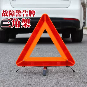故障車警告標誌牌 新人首單立減十元 22年10月 淘寶海外