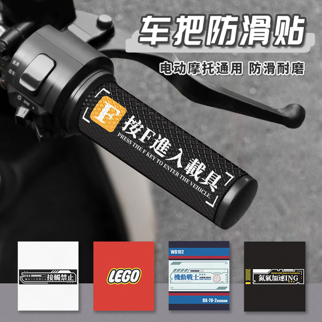 
Handlebar non-slip stick Motorcycle handlebar sticker Electric rider handle cover Anti-slip sticker General waterproof handlebar decorative sticker