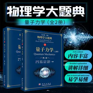 量子物理学上下册- Top 100件量子物理学上下册- 2023年4月更新- Taobao