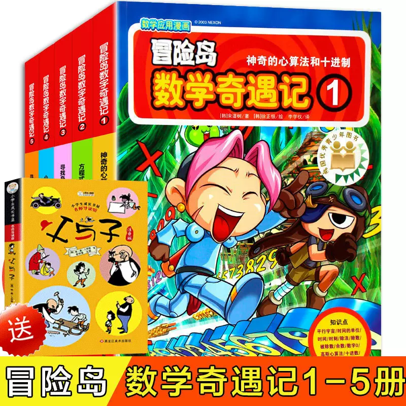 正版冒险岛数学奇遇记1 5册数学漫画书韩国超人气数学 正版冒险岛数学奇遇记1 5册数学漫画书韩国超人气数学