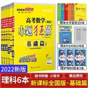 高中小题狂做理科 新人首单立减十元 22年2月 淘宝海外