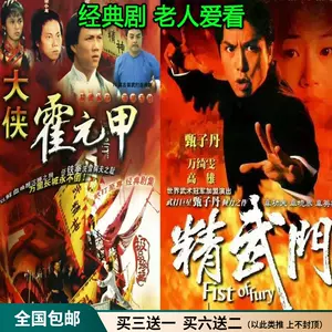 dvd碟片霍元甲- Top 50件dvd碟片霍元甲- 2023年11月更新- Taobao