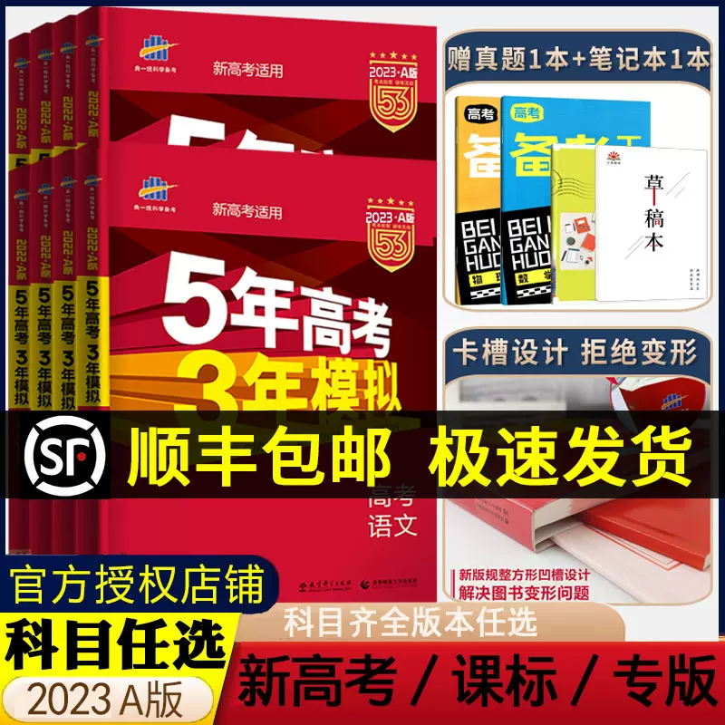 23新版五年高考三年模拟53a数学英语物理化学生物语文地理