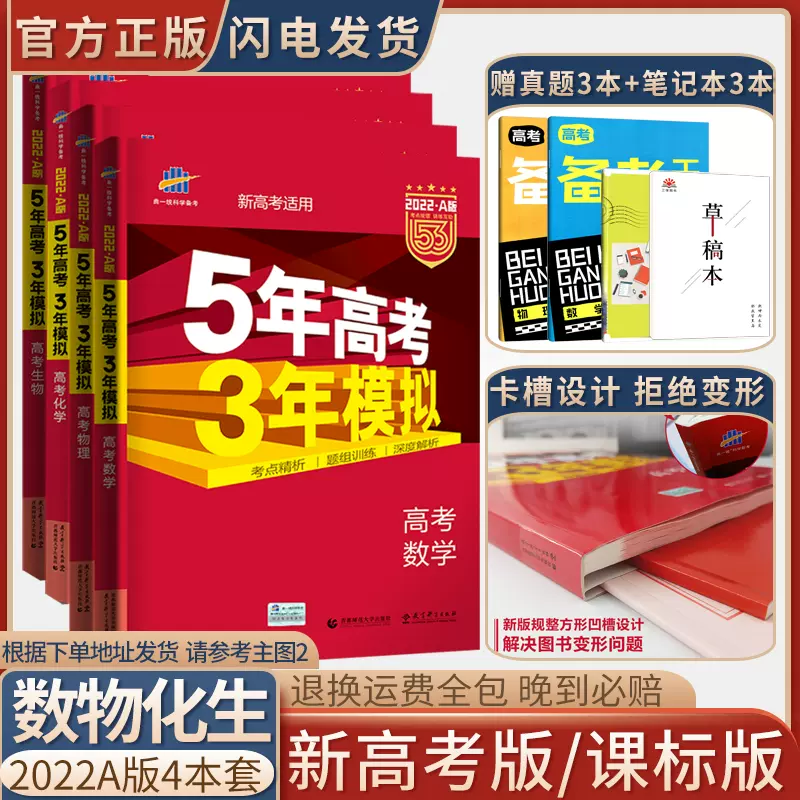 22版新高考适用五年高考三年模拟a版数学物理化学生物4本全套5年高考3年模拟五三高考理科全套53高考21真题高三复习资料书