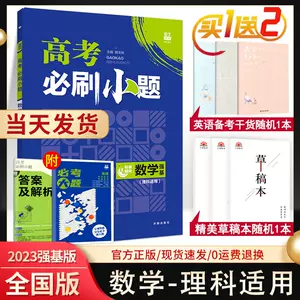 小题狂做数学理科 新人首单立减十元 22年8月 淘宝海外