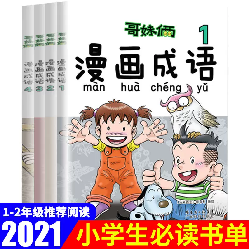 哥妹俩漫画成语书全套4册儿童文学卡通漫画书故事书