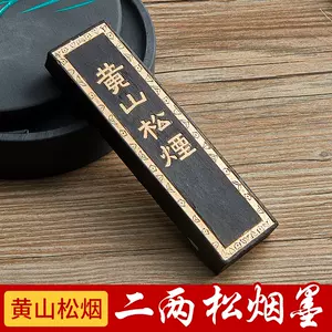 黄山松烟墨条- Top 100件黄山松烟墨条- 2024年3月更新- Taobao