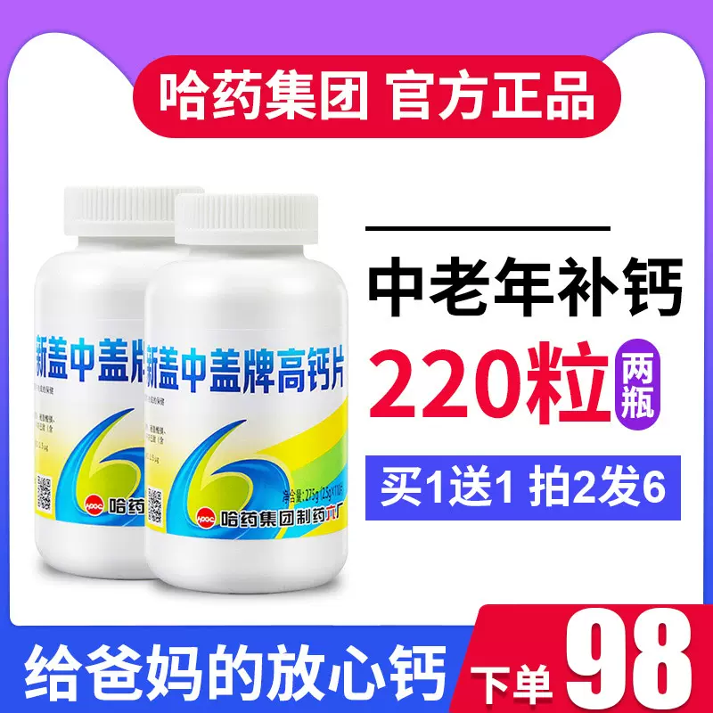 新盖中盖高钙片中老年人女性缺钙骨质疏松