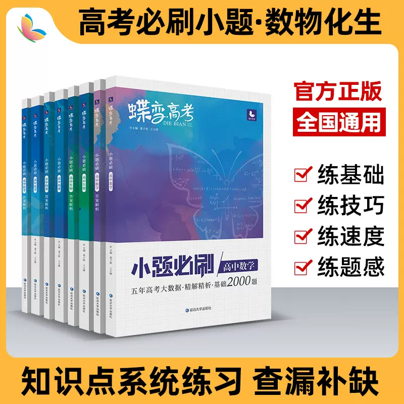 蝶变系列高考小题必刷高中数学 物化生共4本