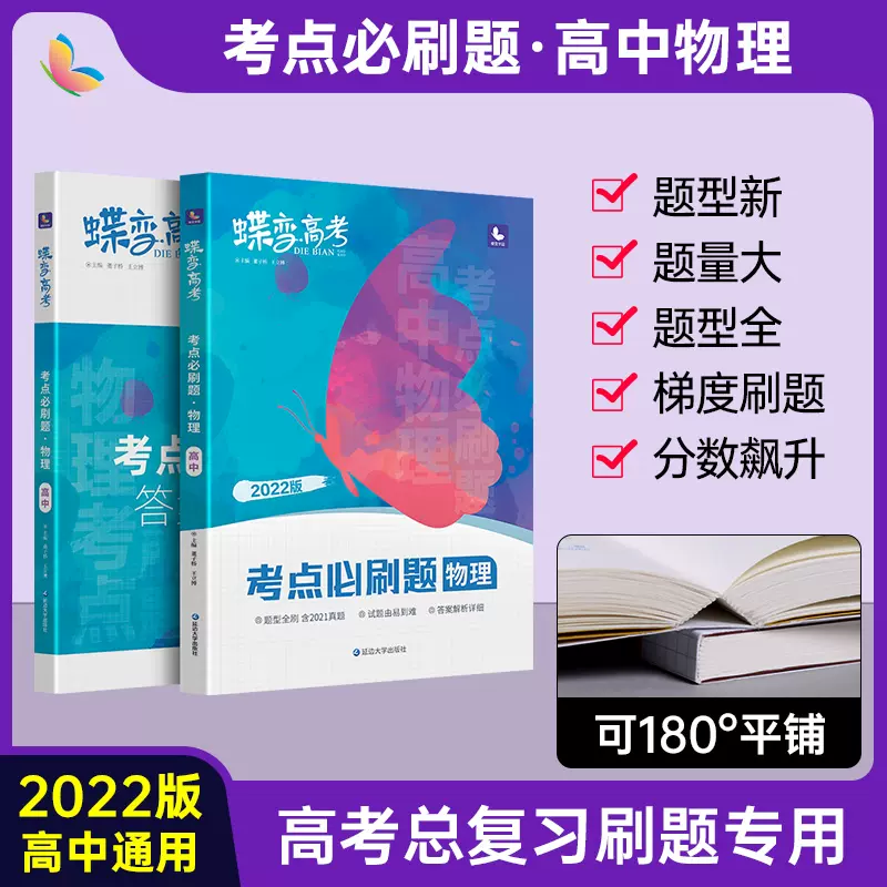 22版蝶變高考物理必刷題合訂本高中物理基礎題