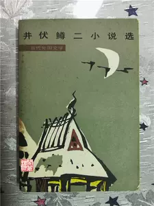 井伏鳟二- Top 500件井伏鳟二- 2024年2月更新- Taobao