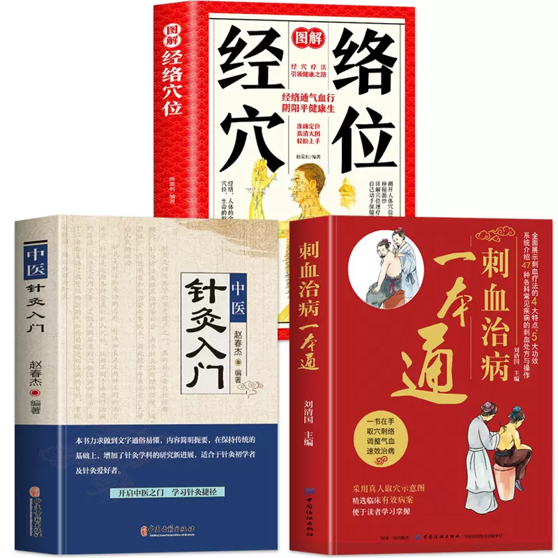 正版3册刺血治病一本通中医针灸入门图解经络穴位放血治百病针灸