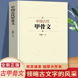新编甲骨文字典- Top 100件新编甲骨文字典- 2023年11月更新- Taobao