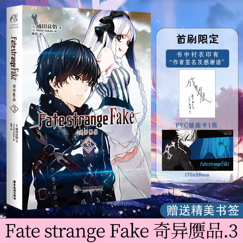 现货作者印签寄语版 赠pvc插画卡 书签 Fate Strange Fake 奇异