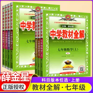中学教材全解语文初中一 新人首单立减十元 22年8月 淘宝海外