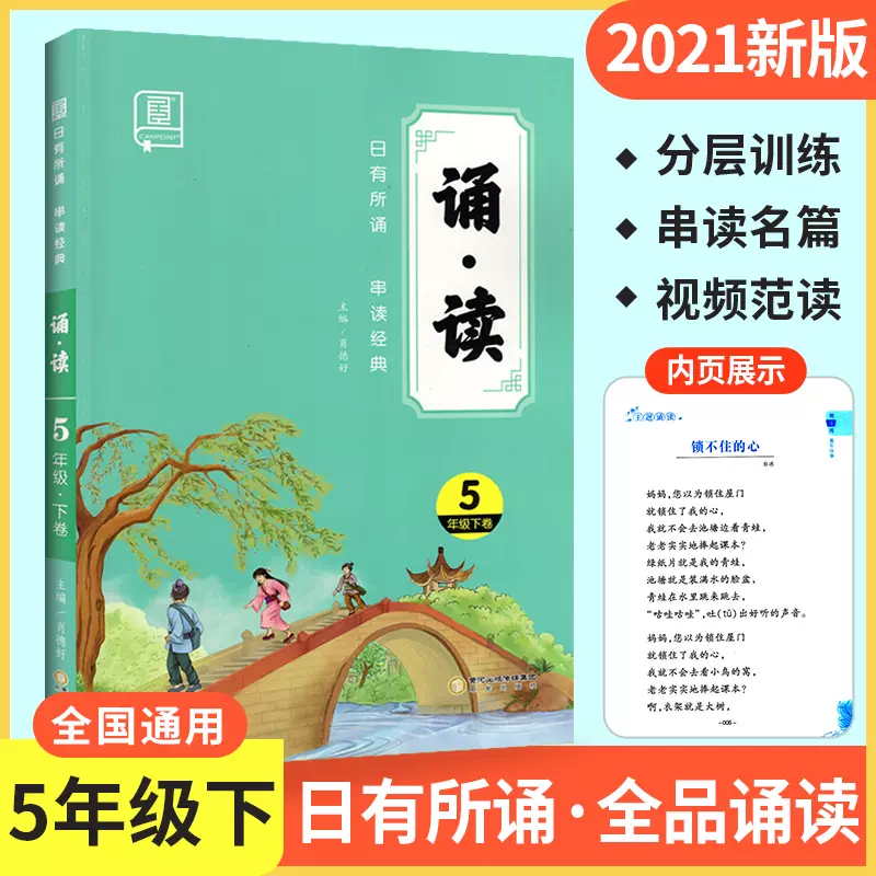 全品诵读五年级下册部编人教版日有所诵5