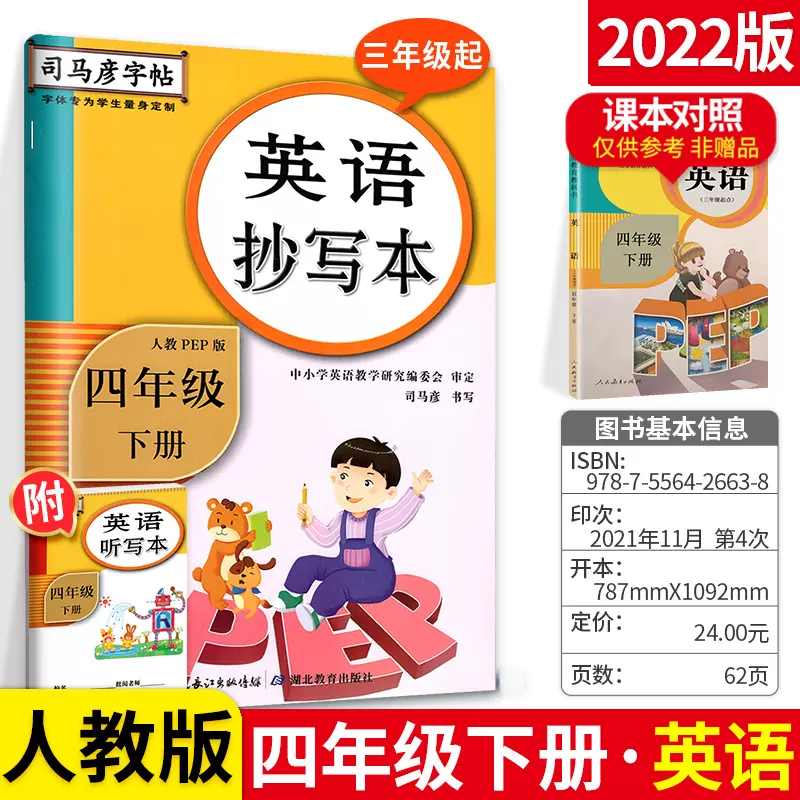 正版英语抄写本四年级下册人教pep版小学4年级下